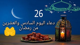 دعاء اليوم السادس و العشرين من شهر رمضان 🤲_ ادعية شهر رمضان اليومية