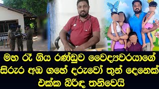 සෞඛ්‍ය වෛද්‍යවරයාගේ සිරුර අඹ ගහේ ජීවිතයම එපා කර වූ රන්ඩුව