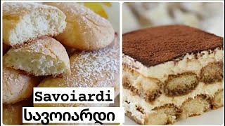 სავოიარდი  Savoiardi cookies #სავოიარდი #savoiardi #ladyfingersrecipe