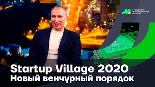 Startup Village 2020. Новый венчурный порядок. Анатолий Валетов, Семён Дукач, Владислав Здоренко.