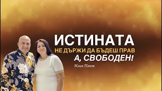 Истината не държи да бъдеш прав, а свободен!