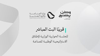 البث المباشر | الجلسة الحوارية الوزارية لإطلاق #الاستراتيجية_الوطنية_للصناعة