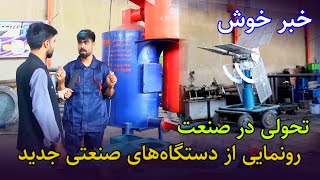 گزارش ویژه از اختراعات جدید صنعتی در هرات باستان