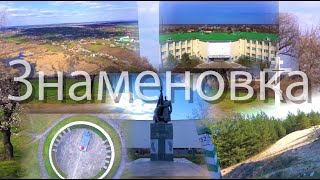 ЗНАМЕНОВКА р-н. Новомосковск, обл. Днепропетровск. Место «Скрытого счастья» (shot on DJI Mavic pro2)