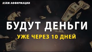 САМАЯ МОЩНАЯ АФФИРМАЦИЯ НА ДЕНЬГИ! Слушай Ежедневно Перед Сном