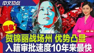 贺锦丽战场州民调优势凸显；入籍审批速度10年来最快；刚满40岁的万斯相当有钱；关键数据出炉 通胀开始消退？；打人、砸车 纽约长岛市安全不再？；岸田文雄将辞任日本首相《中文热点》Aug.14.2024