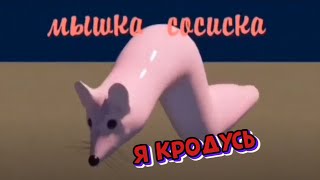 Мышка сосиска (кродёться)