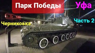 Парк Победы военная техника,вечер, Черниковка Уфа  Часть 2