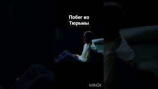 Побег из тюрьмы...