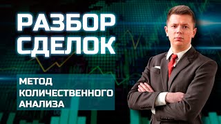 РАЗБОР СДЕЛОК ЗА ПОСЛЕДНЮЮ НЕДЕЛЮ. МЕТОД КОЛИЧЕСТВЕННОГО АНАЛИЗА