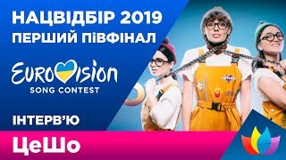 ЦеШо | ЄВРОБАЧЕННЯ-2019 УКРАЇНА | ЕКСКЛЮЗИВ - ПРО ХЕЙТИНГ ТА СВОЮ ТВОРЧІСТЬ