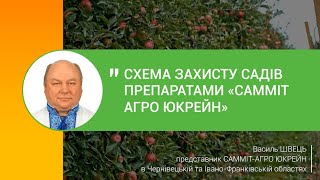 Схема захисту садів препаратами «Самміт Агро Юкрейн»: досвід ТОВ "Сади Підгайчики"