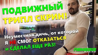 Мой подвижный трипл скрин. Неуместная дома дичь, от которой я не смог отказаться и сделал еще раз!