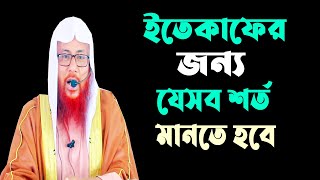 ইতিকাফের জন্য যেসব শর্ত মানতে হবে || সাইফুল ইসলাম বিন মুজাদ্দেদী