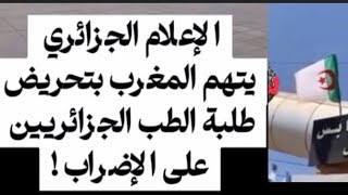 الإعلام الجزائري يتهم المغرب بتحريض طلبة الطب الجزائريين على الإضراب!