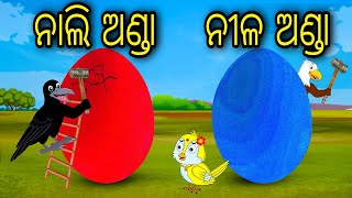 Nali Anda Nila Anda | Odia Cartoon |Odia Bird Stories| Odia Chadhei Gapa| Odia Moral Story|Odia Gapa