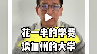 花一半的学费 读加州的大学