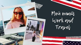 Work and Travel USA. МОЙ УЖАСНЫЙ ОПЫТ РАБОТЫ?