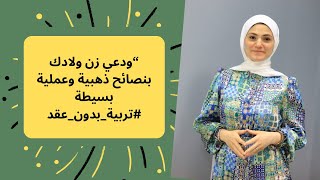 “ودعي زن ولادك بنصائح عملية و بسيطة#تربية_بدون_عقد