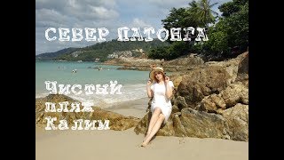 Vlog: Пляж Калим! Чисто и красиво!!!