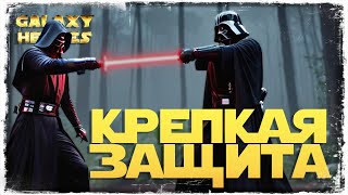 БУДЕТ СЛОЖНО | SWGOH #97