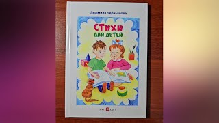 Книга "Стихи для детей" 2023 год. Автор Людмила Чернышова.