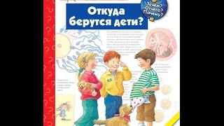 Откуда берутся дети. Мнение ребёнка.