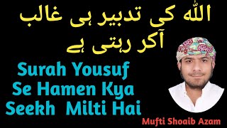 Surah Yousuf Se Humko Kya Seekh Milti Hai ? Allah Ki Tadbeer Hi Ghalid Rahegi | Mufti Shoaib Azam