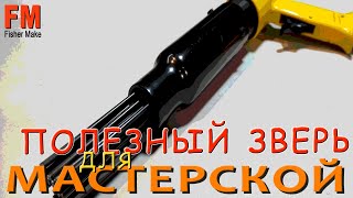 Полезный зверь для мастерской