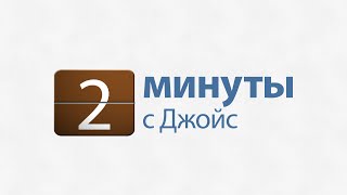 2 минуты с Джойс: Перестаньте изводить себя этим