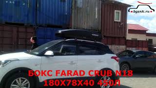 Автобокс Farad Crub на крыше Хендай Крета (Hyundai Creta)