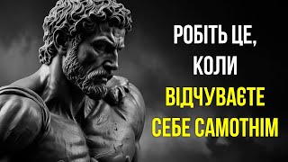 Потужні Стоїчні Засоби від САМОТНОСТІ ТА ДЕПРЕСІЇ