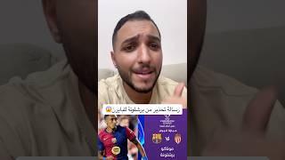 ‎هل برشلونة هترد على رسالة البايرن التحذيرية ضد موناكو ولا هتخاف؟😱🔥#اكسبلور