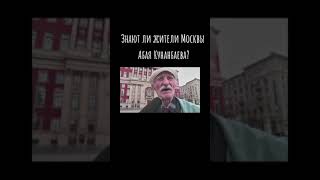 Знают ли жители Москвы кто такой Абай Кунанбаев?