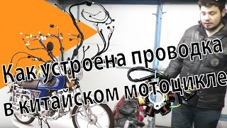 Как устроена проводка в китайском мотоцикле