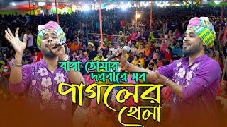 Baba Tomar Dorbaresob Pagoler Khela|বাবা তোমার দরবারে সব পাগলের খেলা। Gamcha Polash|Jacky Vai