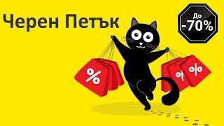 Време е за ЧЕРЕН ПЕТЪК! Спести До 70%