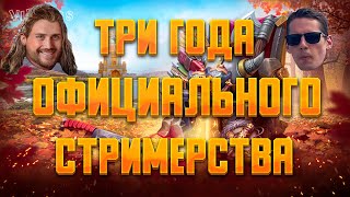 ТРИ ГОДА КАК ОФИЦИАЛЬНЫЙ СТРИМЕР! ► Vikings: War of Clans