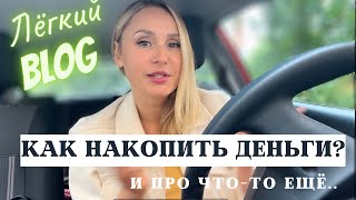 Влог. Комментарии,ремонт,накопления,стресс. Влог из машины