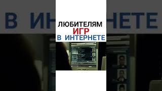 Любителям игр в интернете