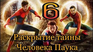 Число сознания 6 (Человек Паук) - раскрыл весь обман сценаристов! Венера, рожденные 6,15,24, числа