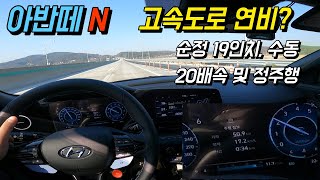 아반떼 N 수동 순정 19인치, 고속도로 연비는? 100km/h