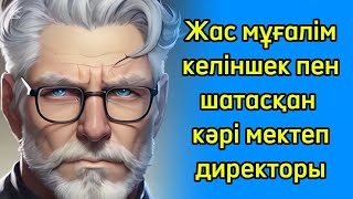 Жас келіншекті есінен тандырған кәрі директор