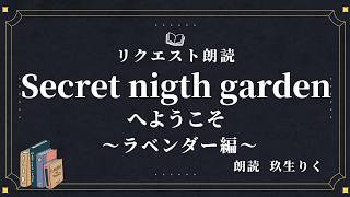 【朗読】心に響くラベンダーの花言葉をお届け【シチュエーションボイス/WEB小説/短編】