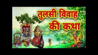 तुलसी विवाह की कथा   Tulsi Vivah Ki Katha   Bhakti Kahani   Stories in Hindi   Hindi Kahaniya