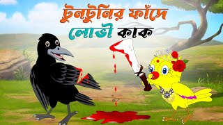 টুনটুনির ফাঁদে লোভী কাক। upokari tuni o lovi kak। Thakurmar Jhuli Cartoon। Bangla Cartoon Story