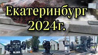 Екатеринбург 2024г