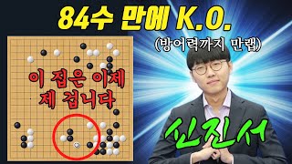 방탄조끼 입으셨어요? 🔫날아오는 총알 다 튕겨내는 신진서ㅣ명인전 신진서 vs 김형우