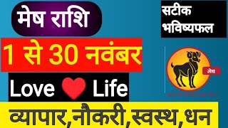 मेष राशिफल नवंबर 2024 | Mesh Rashi November 2024 | Mesh Love rashifal | mesh Rashi bhavishya 2024