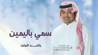 زفة ياهند سمي وادخلي باليمين 2025 _ راشد الماجد |(النسخة الاصليه)|